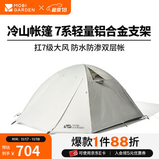 Mobigarden cold mountain tent outdoor hiking and camping windproof and rainproof large space double-layer three-season aluminum pole tent four persons/morning mist white