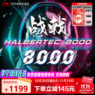 李宁战戟8000羽毛球拍傅海峰同款战拍雷霆80谌龙同款比赛高端专业单拍 【奥运冠军推荐】战戟8000 4UG5 默认空拍发货（送李宁手胶）