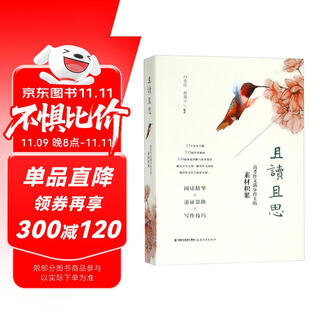 且读且思：高考作文满分得主的素材积累