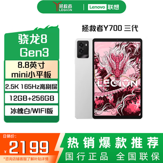 联想平板电脑 2025补贴  拯救者Y700三代 8.8寸mini小平板 165Hz高刷电竞 骁龙8Gen3 2.5K 12G+256G 冰魄白