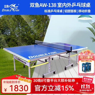 双鱼（DOUBLE FISH） 乒乓球桌室内外通用乒乓球台可折叠移动式标准乒乓球案子球桌 AW-138【可折叠带滚轮】乒乓球桌