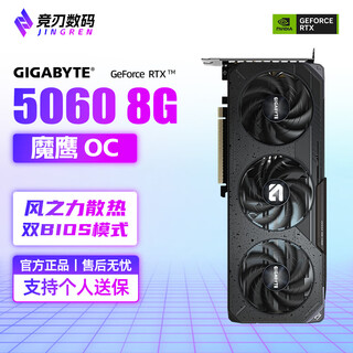 技嘉RTX5060/5060Ti 16G魔鹰雪鹰猎鹰风魔游戏万丽星云雪狐七彩虹RTX 5060 8G战斧ultra火神显卡 技嘉RTX5060魔鹰OC
