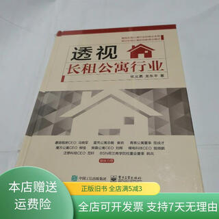 Out-of-print old book: insight into the long-term rental apartment industry (new) electronic industry press