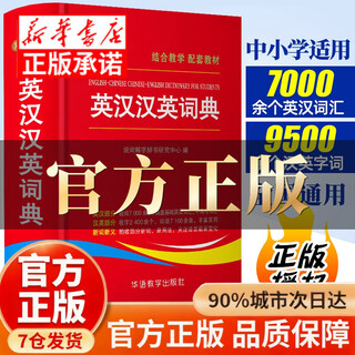 【官方正版】英汉汉英词典最新版初中高中用人教版 英语词典最新版2025正版学生实用英汉汉英词典初中生第3版全新2025年汉英双解词典第三版英语字典高中大学小学生英语考试工具书现代 中小学生英汉汉英词典