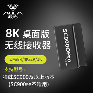狼蛛（AULA）SC900系列 高阶电竞鼠标 无线2.4G/蓝牙/有线三模连接 轻量化 热插拔电池 可换电 最高双8k回报率 SC900无线8k接收器（SE版本不适用）