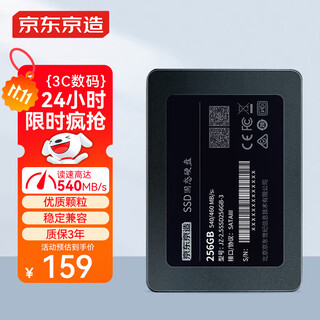 京东京造 3系列 256GB SATA3.0接口 SSD固态硬盘 台式机笔记本电脑装机升级扩容