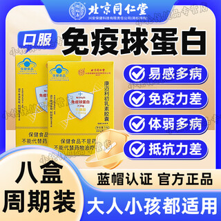 Yifushou beijing tongrentang immunoglobulin capsules to enhance immunity for adults, children and the elderly kangmaili colostrum 8 boxes with a total of 192 capsules, cycle pack