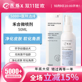 Heshuohe micro spray pet cats and dogs lime sulfur mixture external spray 50ml 1 bottle