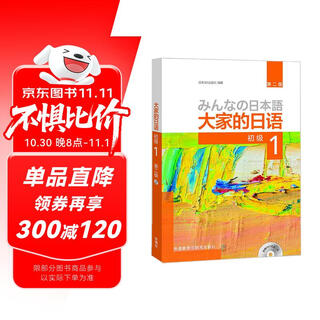 大家的日语初级1 学生用书（第二版 附MP3光盘1张）