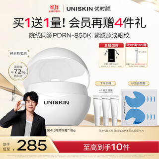 Uniskin wang chuqin's same style 4th generation smile eye cream 18g moisturizing, lightening lines and tightening collagen pdrn gift birthday