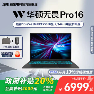 华硕（ASUS）无畏Pro16 酷睿版 2025 政府补贴20% 高能显卡RTX5050 AI轻薄笔记本电脑 RA 黑色/Core5-210H/RTX5050 16G 1T
