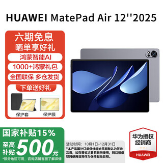 华为（HUAWEI）平板MatePad Air 12英寸24款/25款【国家补贴15%】144Hz高刷2.8K全面屏娱乐办公学习平板电脑HW11E 25新款丨烟云灰 8GB+256GB 官方标配