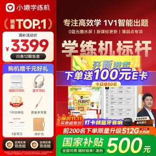 小猿学练机S2开新进步【补贴省500元】以学促练精准学练AI学习机学练机 20亿题库0蓝光墨水屏10.3''64G