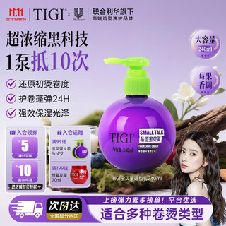 TIGI护卷保湿弹力素240ml 防毛躁烫卷发护发素定型卷发打理神器宝贝蛋