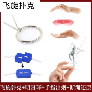 星晚2023年的玩具黑科技新出网红男孩10岁以上魔术道具扑克儿童高 飞旋扑克+明日环+手指烟+断绳还