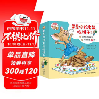 要是你给老鼠吃饼干系列（套装共9册 新版）