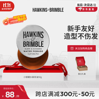HAWKINS & BRIMBLE霍金斯发油 小银罐水基发油50g发蜡发泥男士 发油男士 男士造型
