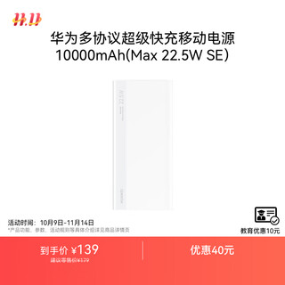Huawei original multi-protocol super fast charging mobile power supply 10000mah (max 22.5w se) ccc certification 13 layers of safety protection can be used on airplanes white