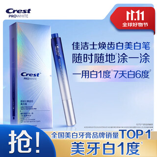 佳洁士焕齿白美白笔快速分解牙黄牙渍去烟渍亮白涂抹式牙贴2.5ml