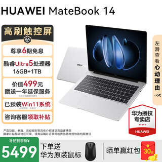 华为MateBook14酷睿Ultra笔记本电脑2025新款触屏大学生用商务办公轻薄本 银丨Ultra5 16G+1T 店铺预装Win11系统（未激活）