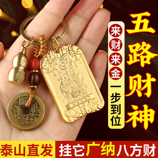 山迪【先生推荐】五路财神牌招财令钥匙扣挂件十二生肖朱砂葫芦五帝钱 【通用款】五路财神招财牌