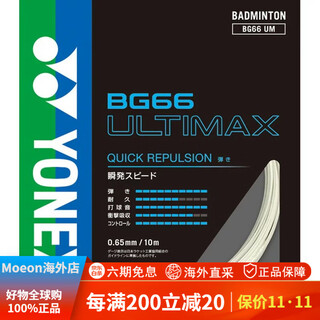 尤尼克斯（YONEX）JP版BG-66U BG66UM羽毛球线YONEX尤尼克斯YY日本原装ULTIMAX 白色