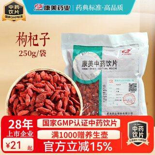 康美枸杞 康美中药饮片枸杞子 滋补肝肾明目宁夏正宗苟杞子头茬枸杞精制中药饮片枸杞菊花茶 250g/包（实惠大包装）