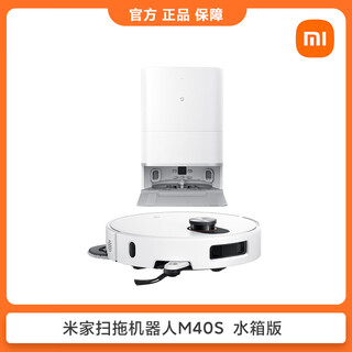 扫地机器人M40S大吸力扫地拖地一体机自动清洗机洗地机新 15L/天 【水箱版】米家扫拖机器人M40S