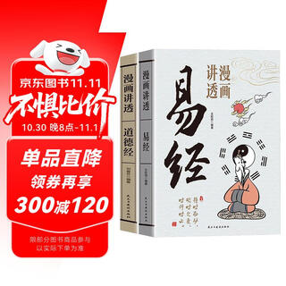 漫画讲透易经+道德经(全2册) 京东自营 正版原著原文 完整无删减白话文为人处世的智慧入门基础知识国学经典畅销书籍 