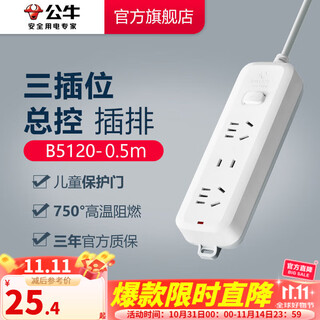 公牛（BULL）插座多孔长线多功能电插板 拖线板带儿童保护门/新国标/排插/接线板 【3位总控0.5米】GN-B5120