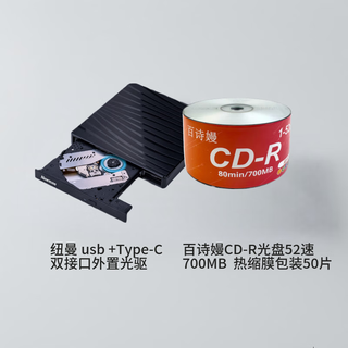 纽曼USB光驱外置光驱 DVD刻录机笔记本台式机通用&百诗嫚CD-R刻录盘刻录光盘 空白光盘刻录碟片50片
