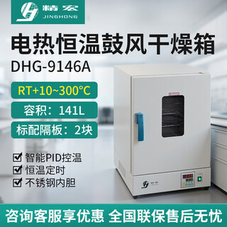 Jinghong shanghai jinghong dhg-9030a/9070a blast drying oven oven electric constant temperature drying oven industrial oven dhg-9146a (300 degrees) (vertical 141l)