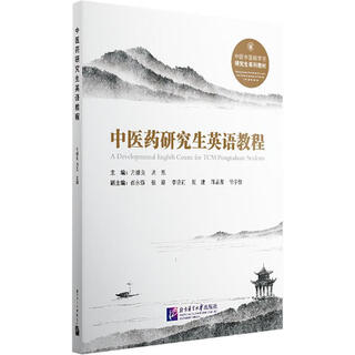 中医药研究生英语教程 北京语言大学出版社 方继良,周恩;崔永强 等 编 书籍 图书