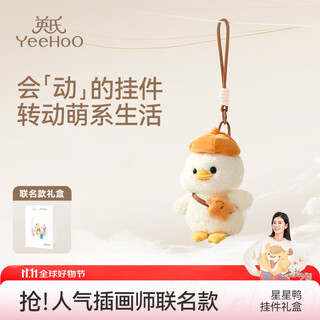 英氏（YEEHOO）儿童团团鸭娃娃玩偶挂件毛绒玩具生日礼物见面礼【米雷联名款】