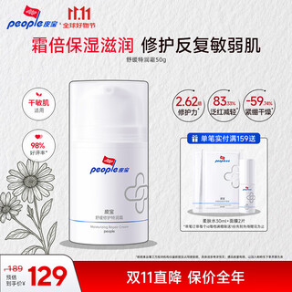 皮宝舒缓修护特润霜50g乳液面霜敏感肌屏障维稳干敏秋冬换季修护双11