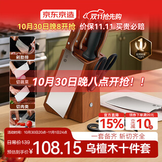 京东京造 刀具全套 菜刀菜板厨房水果刀砍骨切片套装 乌檀木10件套
