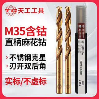 Tiangong (tiangong) m35 twist drill bit cobalt-containing stainless steel special drill bit for drilling steel super hard high cobalt drill set 3.4mm 5 pieces
