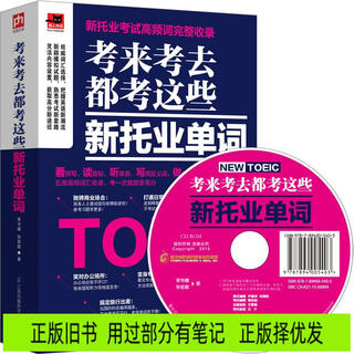 Genuine old books. test these new toeic words (yi ren foreign language) every time. it took five years of hard work to create. some of the notes have been used. genuine copies are distributed on the best.