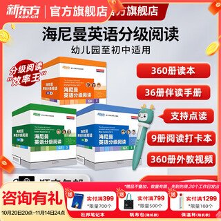 【顺丰快递】新东方海尼曼分级阅读英语绘本（落地版） 中国官方正版GK+G1+G2+G3+G4+G5儿童英语启蒙绘本开口神器全能型主线分级阅读可搭配raz牛津树中小学儿童英语阅读3-16岁 【全360册