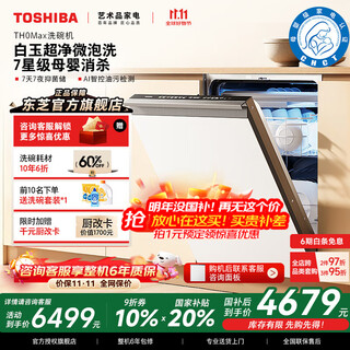 Toshiba official flagship store white pearl th0max dishwasher embedded 18 sets of 7-star disinfection satellite spray arm dual frequency conversion layered washing 105 hot air drying all-in-one machine white jade microbubble washing single disinfection + dual frequency conversion motor