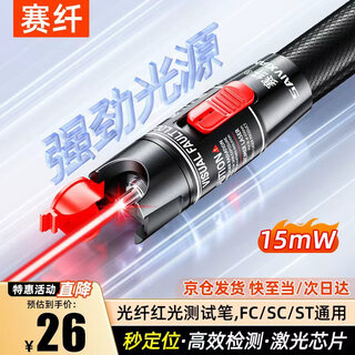 Sai fiber fiber red light pen 15mw red light source tester light pen sc/fc/st connector cold connector universal hl red light fault detection pen