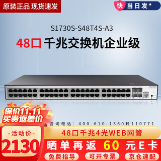 华为（HUAWEI）坤灵S1730S-S48T4S-A3 48口千兆交换机增强版企业级WEB网管型以太网网络分线器交换机 48口千兆电口+4千兆光口 机架式 适用中小企业网络办公