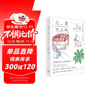 土里不土气：知识农夫的里山生活（350张彩版手绘，11类半野生活技能，107种动植物观察，为万物奏鸣沉迷，与奇妙野性交谈，自然之友权威认证，吕植、杨东平诚挚推荐）