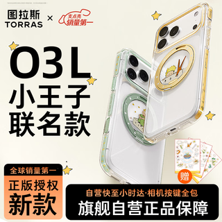 图拉斯正版支点壳O3L【小王子联名款丨按键全包】 适用苹果17promax手机壳iphone17promax透明磁吸防摔