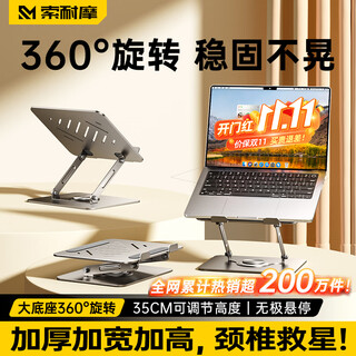 索耐摩笔记本电脑支架平板散热器360°旋转无极升降折叠适用Apple小米联想拯救者便携悬空立式显示增高架