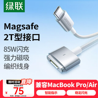绿联适用苹果笔记本电脑充电线85W兼容65W/45W磁吸快充线magsafe2电源线Type-C转接T型接口MacBook2米