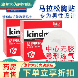 Kindmax sports chest patch kindmax muscle patch protective bandage marathon chest patch men's protective patch 30 pieces/box*1 box 30 pieces/box 2 boxes