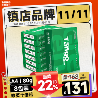 Tianzhang (tango) new green tianzhang a4 printing paper 80g 500 sheets * 8 packs double-sided printing copy paper, the paper is white and smooth, no paper jams, 4000 sheets in the whole box, ingenious quality model