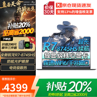 联想电竞游戏笔记本电脑 2025补贴20%可选满血RTX5060 昭阳/扬天/小新学生设计办公全能本 爆款’补贴R7-8745HS 满血显卡丨联想小新 补贴配置'16G 1TB固态【旗舰升级】