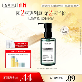 Herborist 11.11 rush buy the second bottle at half price spa cleansing oil 140ml gentle facial makeup remover